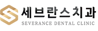 세브란스치과의원